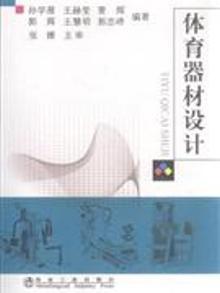 体育器材设计/孙学雁 王赫莹 曹辉 郭辉