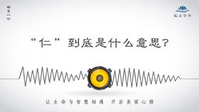 378条丨孔子五十多处讲“仁”，为何却不一样？难道“仁”都讲不清楚吗？