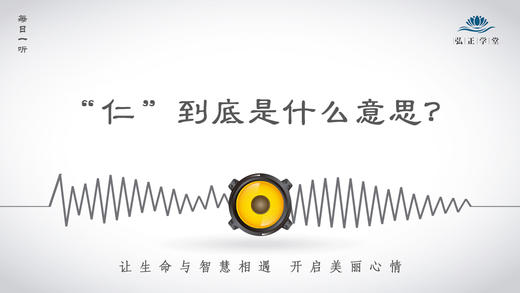 378条丨孔子五十多处讲“仁”，为何却不一样？难道“仁”都讲不清楚吗？ 商品图0