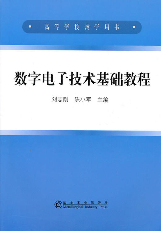 数字电子技术基础教程(高等)/刘志刚 陈小军 商品图0