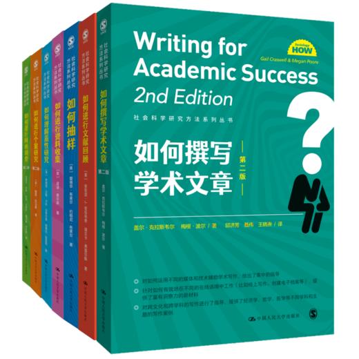 7本套装：如何进行网络调查+如何进行资料收集+如何撰写学术文章+如何进行个案研究+如何理解质性研究 +如何进行文献回顾+如何抽样 商品图0