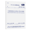 GB /T 51434-2021互联网网络安全设施工程技术标准 商品缩略图4