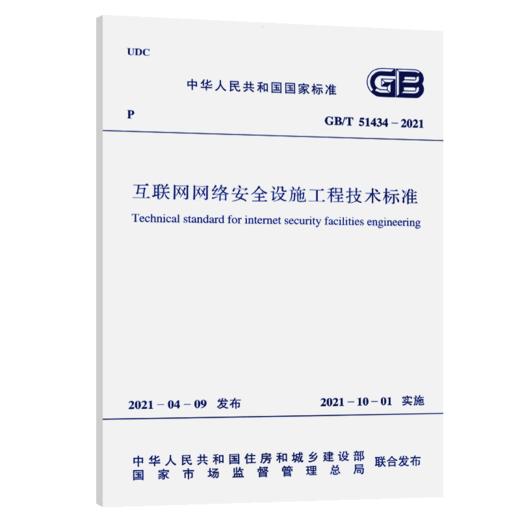 GB /T 51434-2021互联网网络安全设施工程技术标准 商品图4