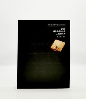 《交融——两依藏珍选粹集》，16开软精装函套