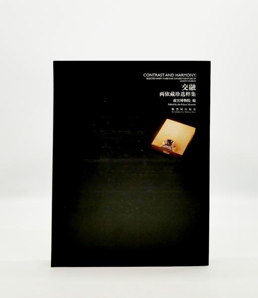 《交融——两依藏珍选粹集》，16开软精装函套 商品图0