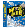 【毛豆妈专享】疯狂想象漫画物理大百科 商品缩略图0