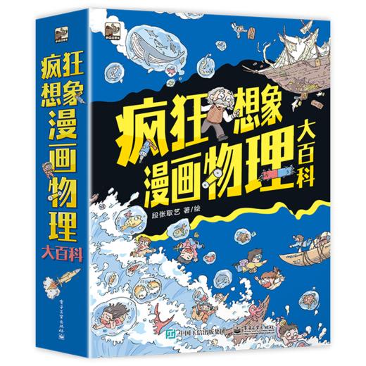 【毛豆妈专享】疯狂想象漫画物理大百科 商品图0