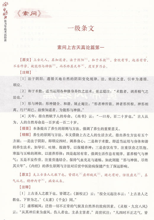 中医经典能力等级考试指南 全国中医经典能力等级考试辅导丛书 魏凯峰 等编 中医学等级考试资料 中国医药科技出版社9787521427578 商品图4