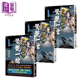 【中商原版】说英雄谁是英雄 惊艳一枪 上中下3册套装 港台原版 温瑞安 风云时代 武侠小说 曾舜晞杨超越刘宇宁主演古装武侠剧原著小说