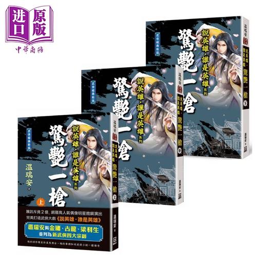 【中商原版】说英雄谁是英雄 惊艳一枪 上中下3册套装 港台原版 温瑞安 风云时代 武侠小说 曾舜晞杨超越刘宇宁主演古装武侠剧原著小说 商品图0