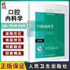 口腔内科学 第4版 十三五全国高职高专口腔医学和口腔医学技术专业规划教材 顾长明 李晓军 人民卫生出版社9787117292597 商品缩略图0