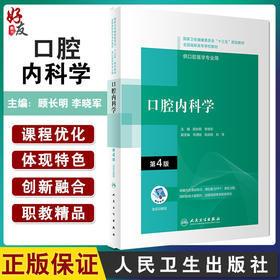 口腔内科学 第4版 十三五全国高职高专口腔医学和口腔医学技术专业规划教材 顾长明 李晓军 人民卫生出版社9787117292597