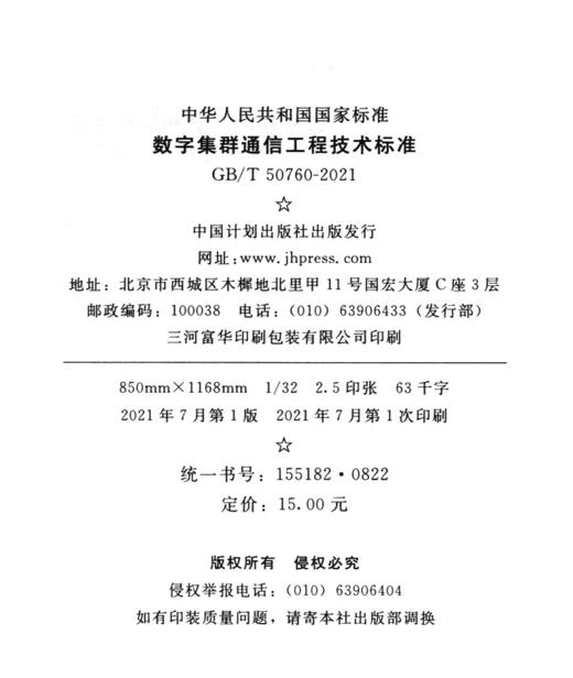 GB/T 50760-2021 数字集群通信工程技术标准 商品图3