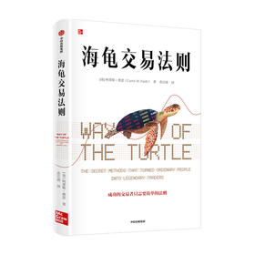 海龟交易法则 柯蒂斯费思著 交易理论 独立交易者 投资实践 投资理财 股票 中信出版
