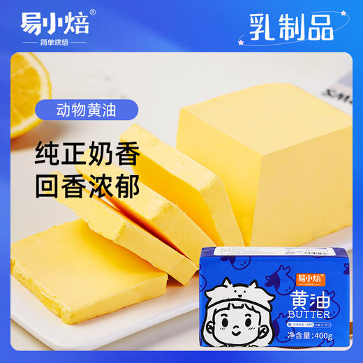【不藏私专属】易小焙动物黄油400g4块组合装 食用烘焙家用煎牛排专用奶油块爆米花抹面包 商品图1