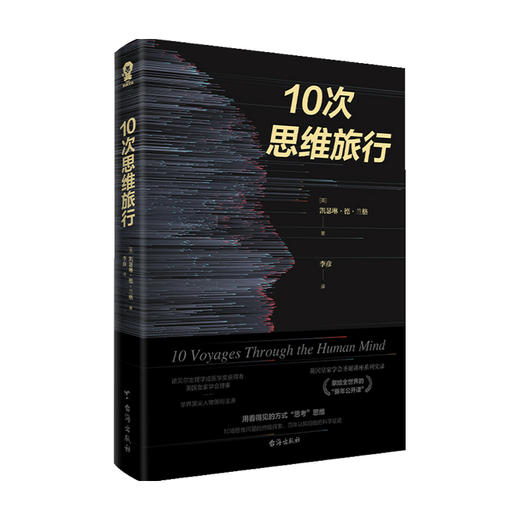 10次思维旅行  凯瑟琳•德•兰格  著 科普 商品图0