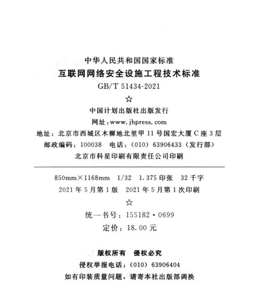 GB /T 51434-2021互联网网络安全设施工程技术标准 商品图3