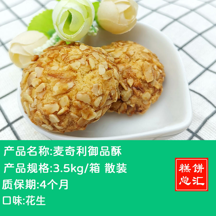 麦奇利御品酥3.5kg散装