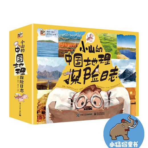 小山的中国地理探险日志&小山的环球地理探险日志  (全24册)  6-12岁  帮孩子建立地理思维 商品图6