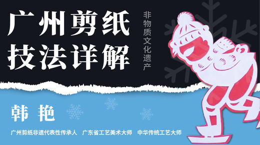 【非遗技艺】韩艳老师- 广州剪纸技法详解【岭南名家大讲堂】 商品图0