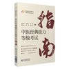 中医经典能力等级考试指南 全国中医经典能力等级考试辅导丛书 魏凯峰 等编 中医学等级考试资料 中国医药科技出版社9787521427578 商品缩略图1