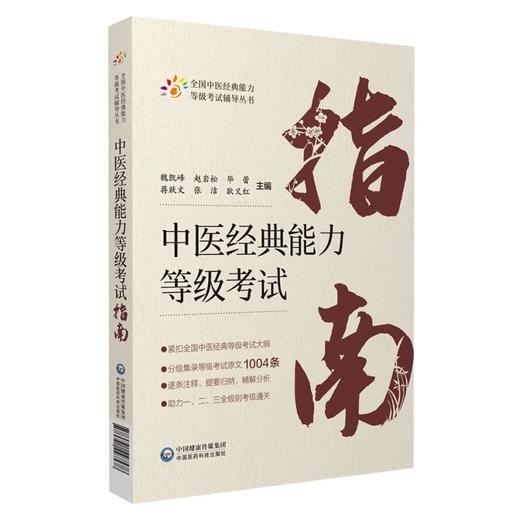 中医经典能力等级考试指南 全国中医经典能力等级考试辅导丛书 魏凯峰 等编 中医学等级考试资料 中国医药科技出版社9787521427578 商品图1