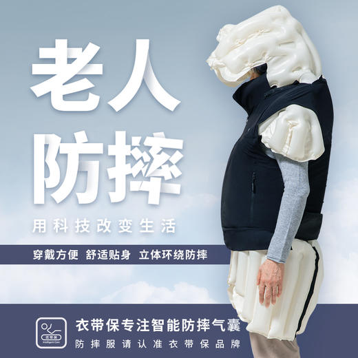 YIDAIBAO 衣带保智能防摔系列服装 气囊防摔马甲  气囊防摔裤 气囊防摔腰带 防摔帽子 商品图0