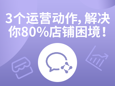 明晚<em>直播</em> | 学会这3个核心动作，迅速提升店铺转化率！