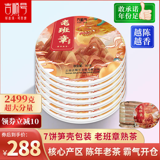 【干仓老茶】吉顺号2014年原料压制大师老班章熟茶饼357克/饼 商品图1