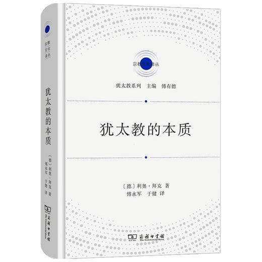 犹太教的本质  利奥•拜克 著 宗教 商品图1