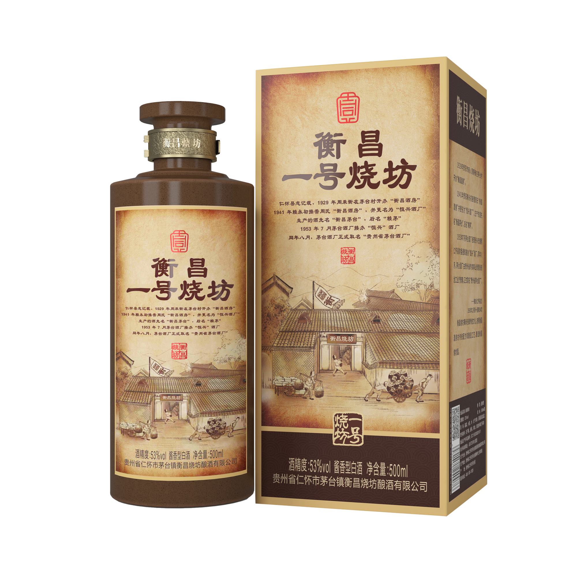 衡昌一号烧坊，烧坊经典装 53°贵州酱香型白酒500ml