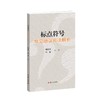 标点符号常见错误用法解析 商品缩略图0