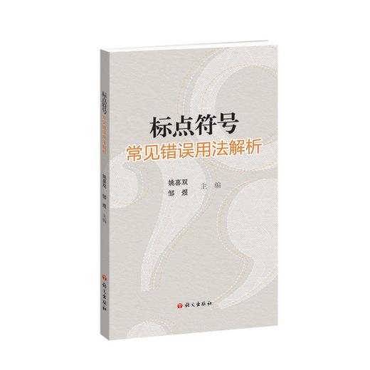 标点符号常见错误用法解析 商品图0