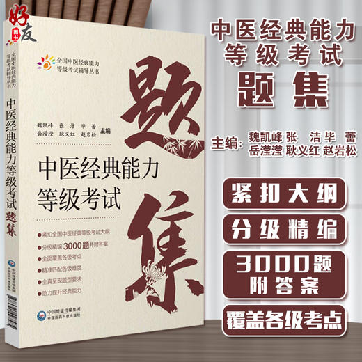 中医经典能力等级考试题集 全国中医经典能力等级考试辅导丛书 魏凯峰 等编 中医学等级考试资料 中国医药科技出版社9787521427585 商品图0