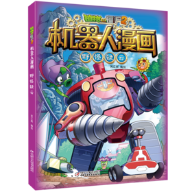 植物大战僵尸2机器人漫画·野怪疑云   6-15岁适读