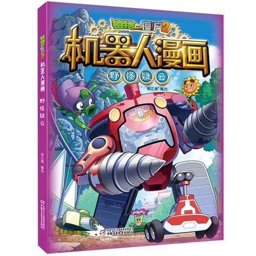 植物大战僵尸2机器人漫画·野怪疑云   6-15岁适读 商品图0