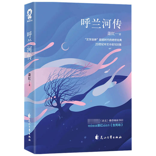 【赠书签】呼兰河传 萧红 著 中国文学小说 商品图2