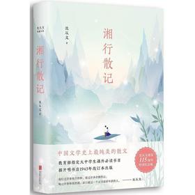 【申怡推荐】沈从文典藏文集：湘行散记