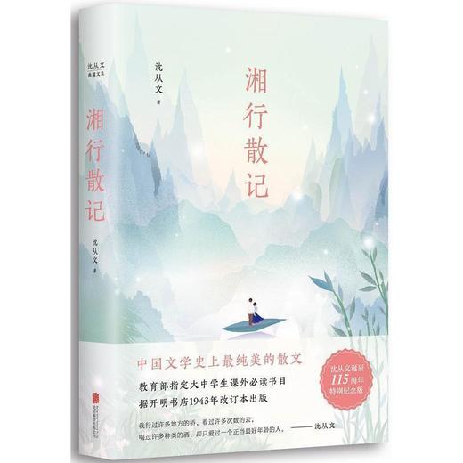 【申怡推荐】沈从文典藏文集：湘行散记 商品图0