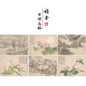 钱维城工笔画白描底稿山水花鸟册小品一套十二幅册页尺寸30*41厘米MT15