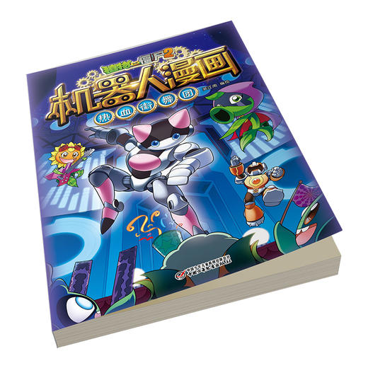 植物大战僵尸2机器人漫画·热血街舞团  6-15岁适读 商品图1