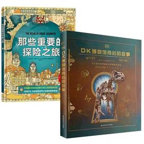 DK博物馆背后的故事+那些重要的探险之旅（全2册）赠送地图2张 5岁+向你讲述博物馆背后的故事
