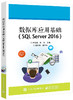 数据库应用基础（SQL Server 2016） 商品缩略图0