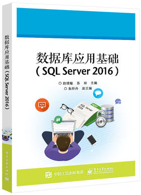 数据库应用基础（SQL Server 2016）