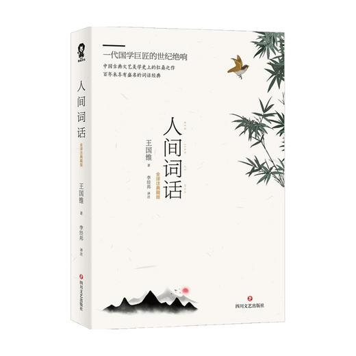 【赠书签】人间词话 王国维 著 中国古典文学评论 文艺学理论 商品图1