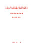 建标 110-2021 综合医院建设标准 商品缩略图2