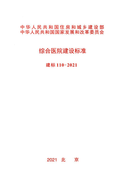 建标 110-2021 综合医院建设标准 商品图2