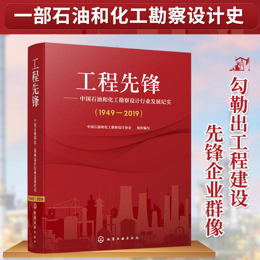 工程先锋——中国石油和化工勘察设计行业发展纪实(1949—2019) 商品图0