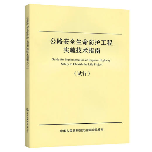 公路安全生命防护工程实施技术指南（试行） 商品图0