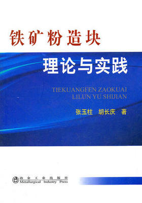 铁矿粉造块理论与实践/张玉柱 胡长庆